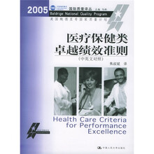 医疗保健类卓越绩效准则(中英文对照)