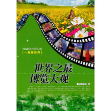 一起看世界：世界之最博览大观
