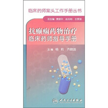 抗癫痫药物治疗临床药师指导手册