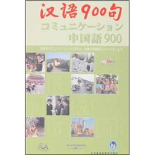 汉语900句（日语版）（附CD光盘+DVD光盘）