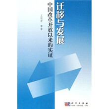 迁移与发展：中国改革开放以来的实证