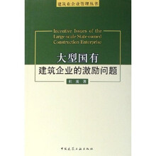 大型国有建筑企业的激励问题