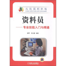 从校园到职场·资料员:专业技能入门与精通