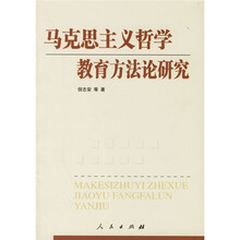 马克思主义哲学教育方法论研究