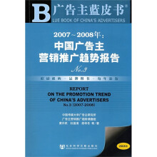 2007-2008年:中国广告主营销推广趋势报告No.3(附光盘)