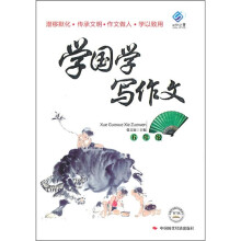 学国学写作文(6年级)