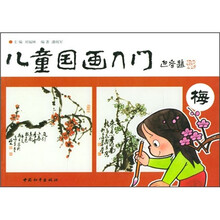 儿童国画入门：梅