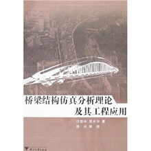 桥梁结构仿真分析理论及其工程应用