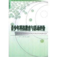 青少年科技教育与活动评价