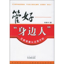 管好“身边人”