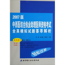 2007版中西医结合执业助理医师资格考试全真模拟试题荟萃解析