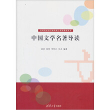 高等院校通识教育核心课程教材系列:中国文学名著导读
