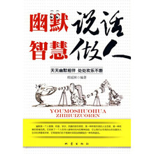幽默说话：智慧做人
