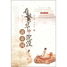 在繁华中沉没:清帝国(图文本)