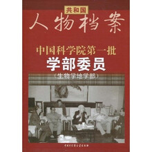 中国科学院第一批学部委员（生物地学部）