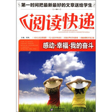 阅读快递：感动·幸福·我的奋斗