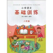 小学语文基础训练(2年级)