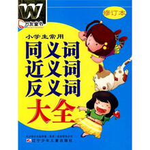 小学生常用同义词近义词反义词大全（修订本）