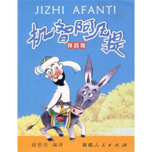 经典阿凡提：机智阿凡提