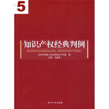 知识产权经典判例5