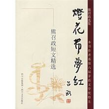 熊召政选集·灯花带梦红：熊召政短文精选
