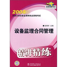 2008全国注册设备监理师执业资格考试：设备监理合同管理（精讲精练）