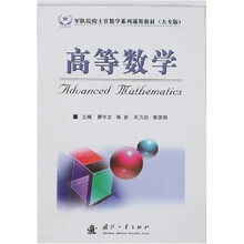 军队院校士官数学系列通用教材：高等数学（大专版）
