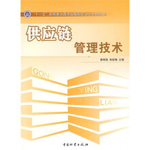 供应链管理技术