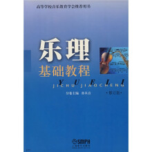 高等学校音乐教育学会推荐用书:乐理基础教程(修订版)