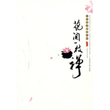 花间一枝禅