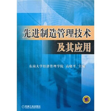 先进制造管理技术及其应用