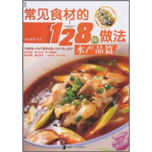 常见食材的128种做法：水产品篇