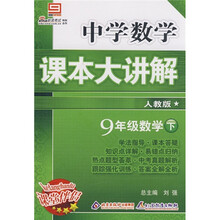 中学课本大讲解：9年级数学（下）（人教版）