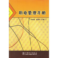 用电管理手册