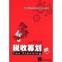 高职高专经管类专业核心课程教材：税收筹划
