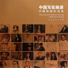 中国写实画派小幅绘画作品集