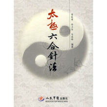 太极六合针法