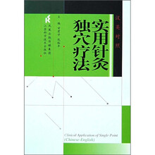 实用针灸独穴疗法(汉英对照)