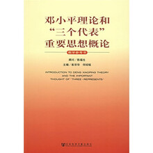 邓小平理论和“三个代表”重要思想概论（教学参考书）