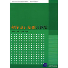 高等学校计算机专业教材精选·算法与程序设计：程序设计基础习题集