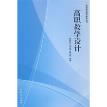 高职高专教学参考丛书：高职教学设计