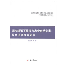 城乡统筹下重庆市农业自然灾害综合治理模式研究