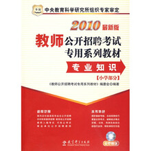 教师公开招聘考试专用系列教材:专业知识(小学部分)(2010最新版)(附CD-ROM光盘1张)