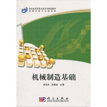 高职高专制造大类系列规划教材·制造大类平台课系列：机械制造基础