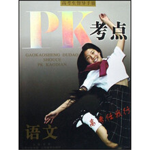 高考生督导手册：语文（PK考点）