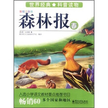 森林报：春（彩绘注音版）