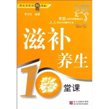 滋补养生10堂课