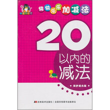 小企鹅童书·快快乐乐加减法：20以内的减法（保护视力版）