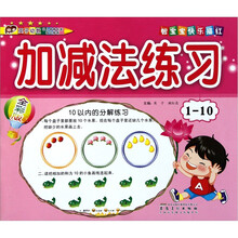 宝宝快乐描红：加减法练习1-10（全彩版）