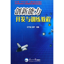 创新能力开发与训练教程